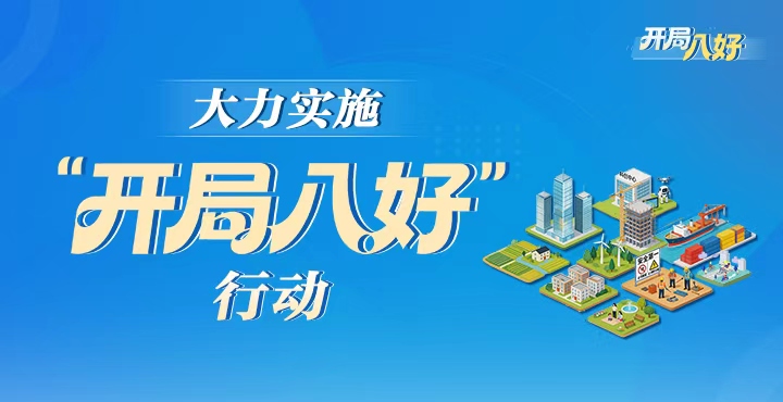 大力实施“开局八好”行动